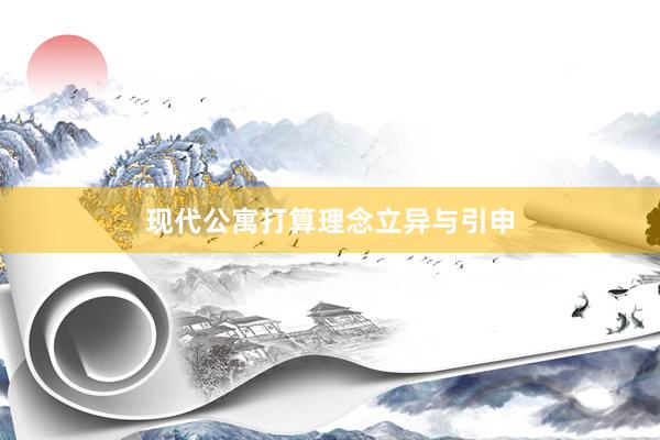 现代公寓打算理念立异与引申