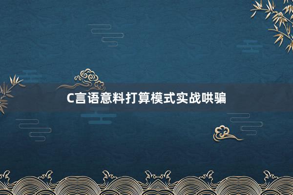 C言语意料打算模式实战哄骗