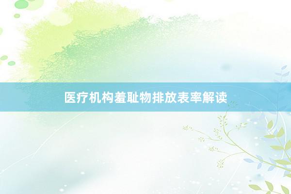 医疗机构羞耻物排放表率解读