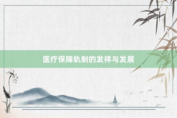 医疗保障轨制的发祥与发展