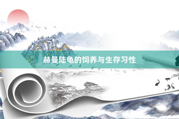 赫曼陆龟的饲养与生存习性